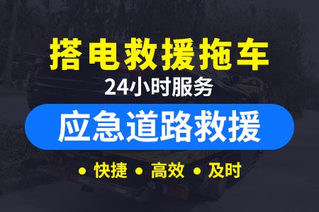 新潍高速s21汽车道路救援电话|道路救援公司|高速公路救援